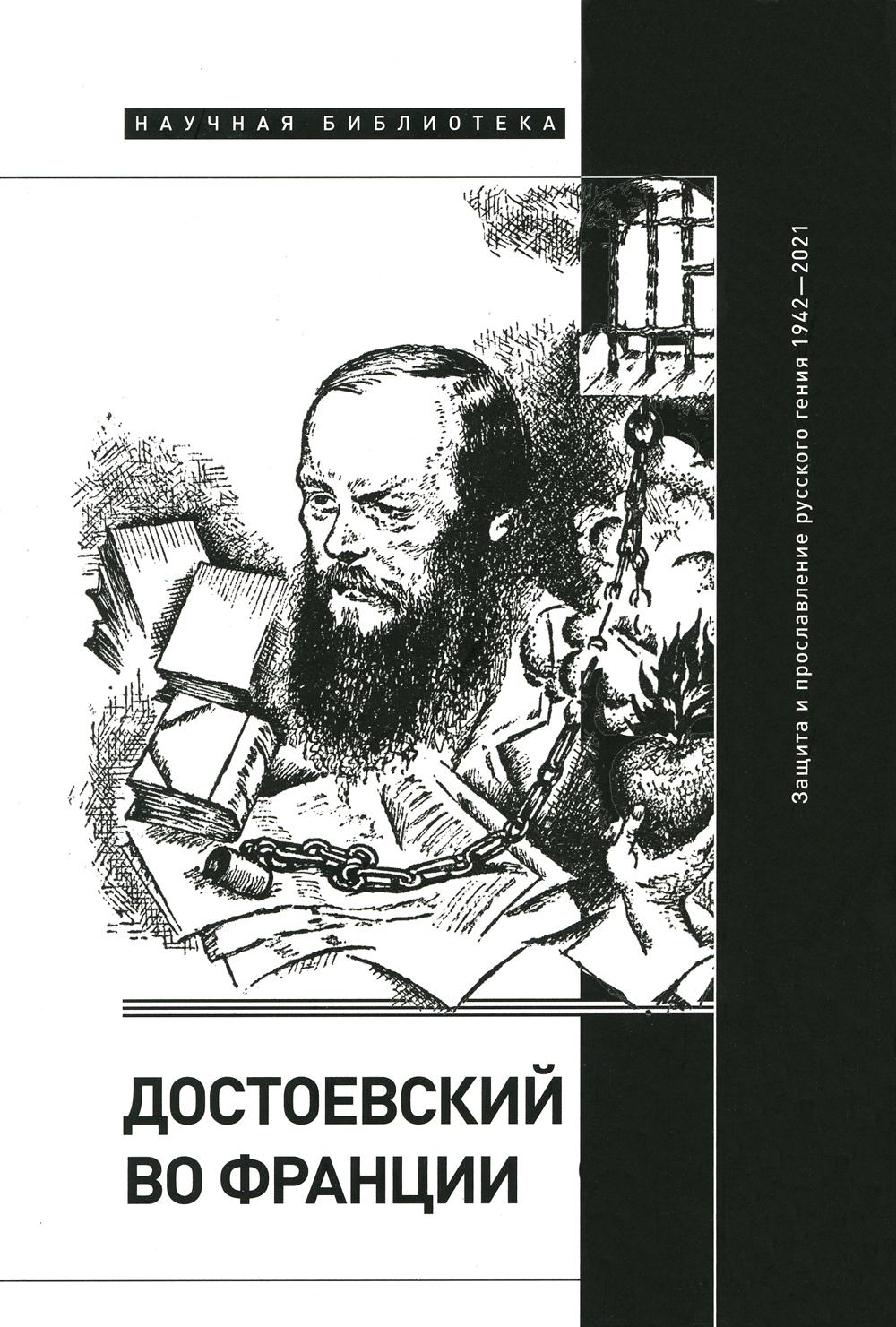 фото Книга достоевский во франции: защита и прославление русского гения. 1942–2021 новое литературное обозрение