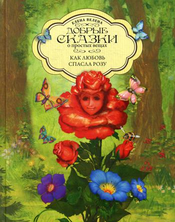 

Книга Как любовь спасла розу