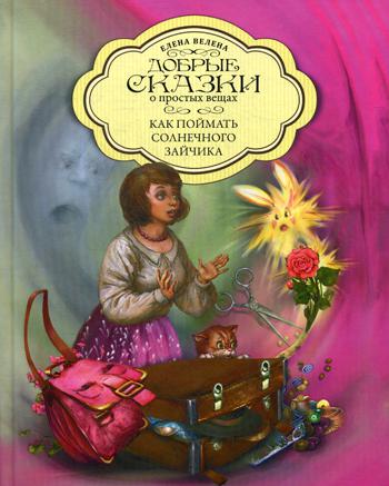 

Книга Как любовь спасла розу