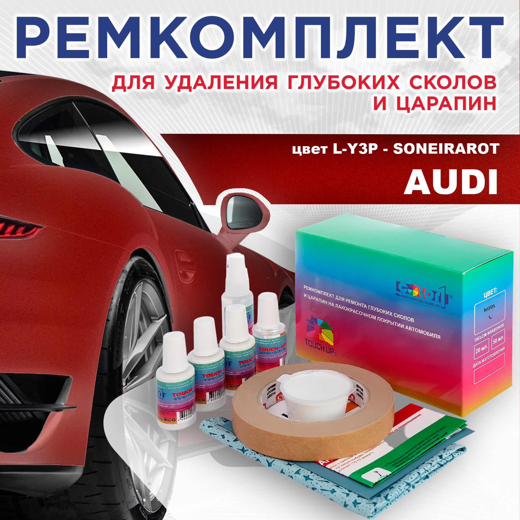

Ремкомплект для ремонта сколов и царапин AUDI, цвет L-Y3P - SONEIRAROT, Бесцветный