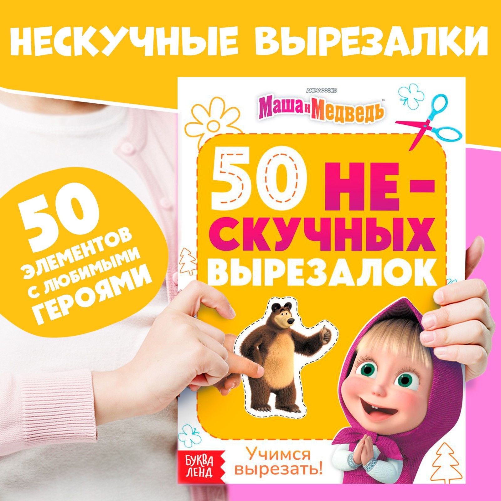 Книжка Маша и Медведь развивающая 50 нескучных вырезалок А5