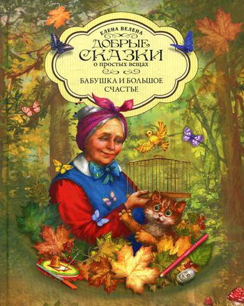 

Книга Бабушка и большое счастье