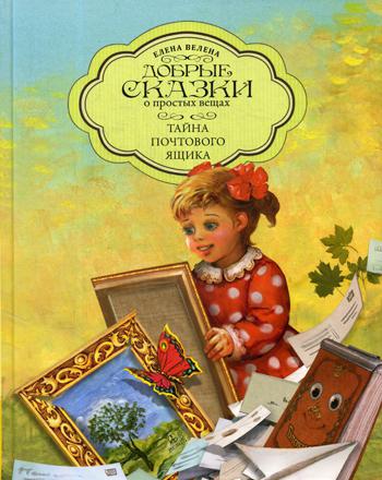 

Книга Тайна почтового ящика