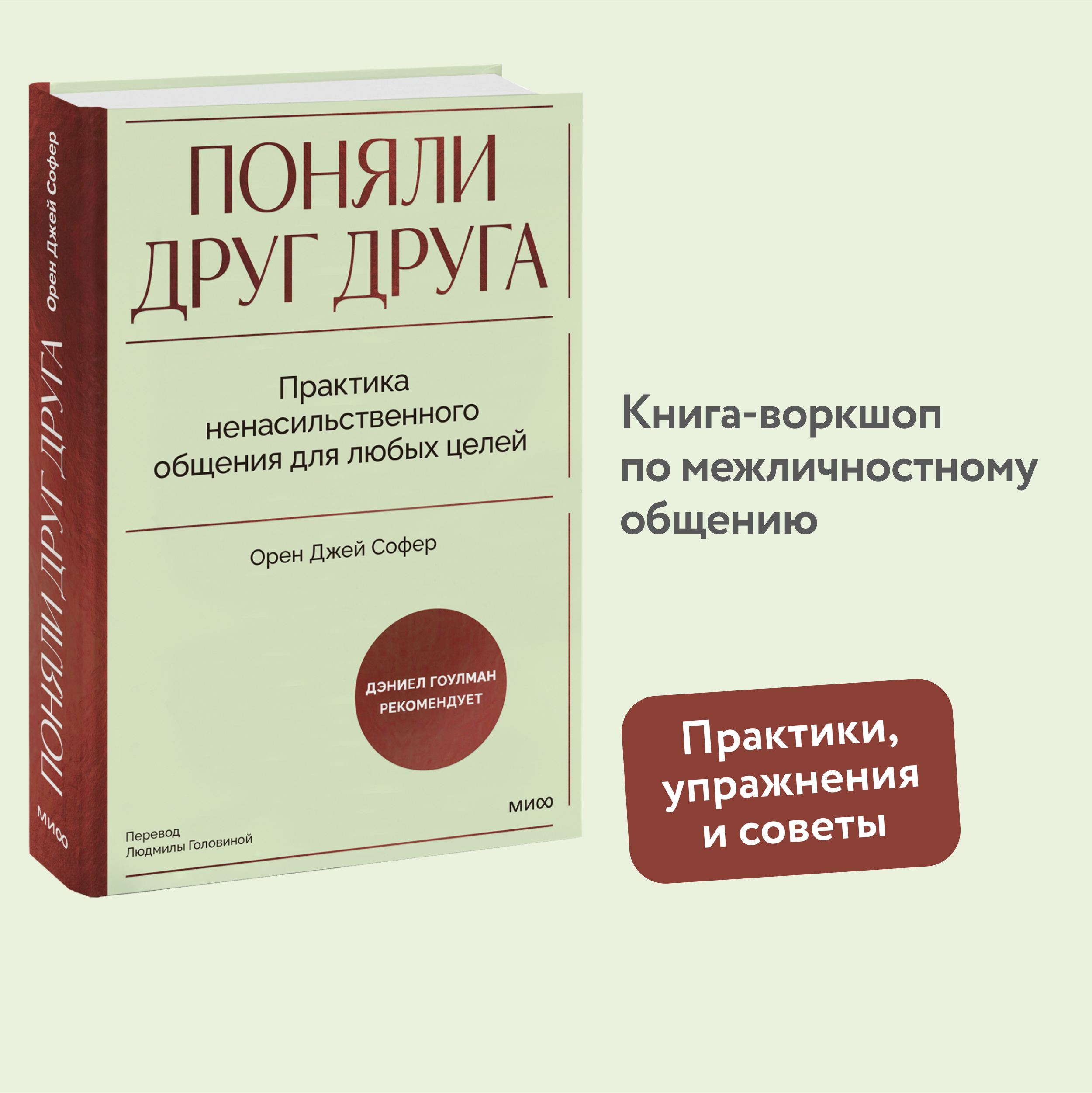

Поняли друг друга Практика ненасильственного общения для любых целей