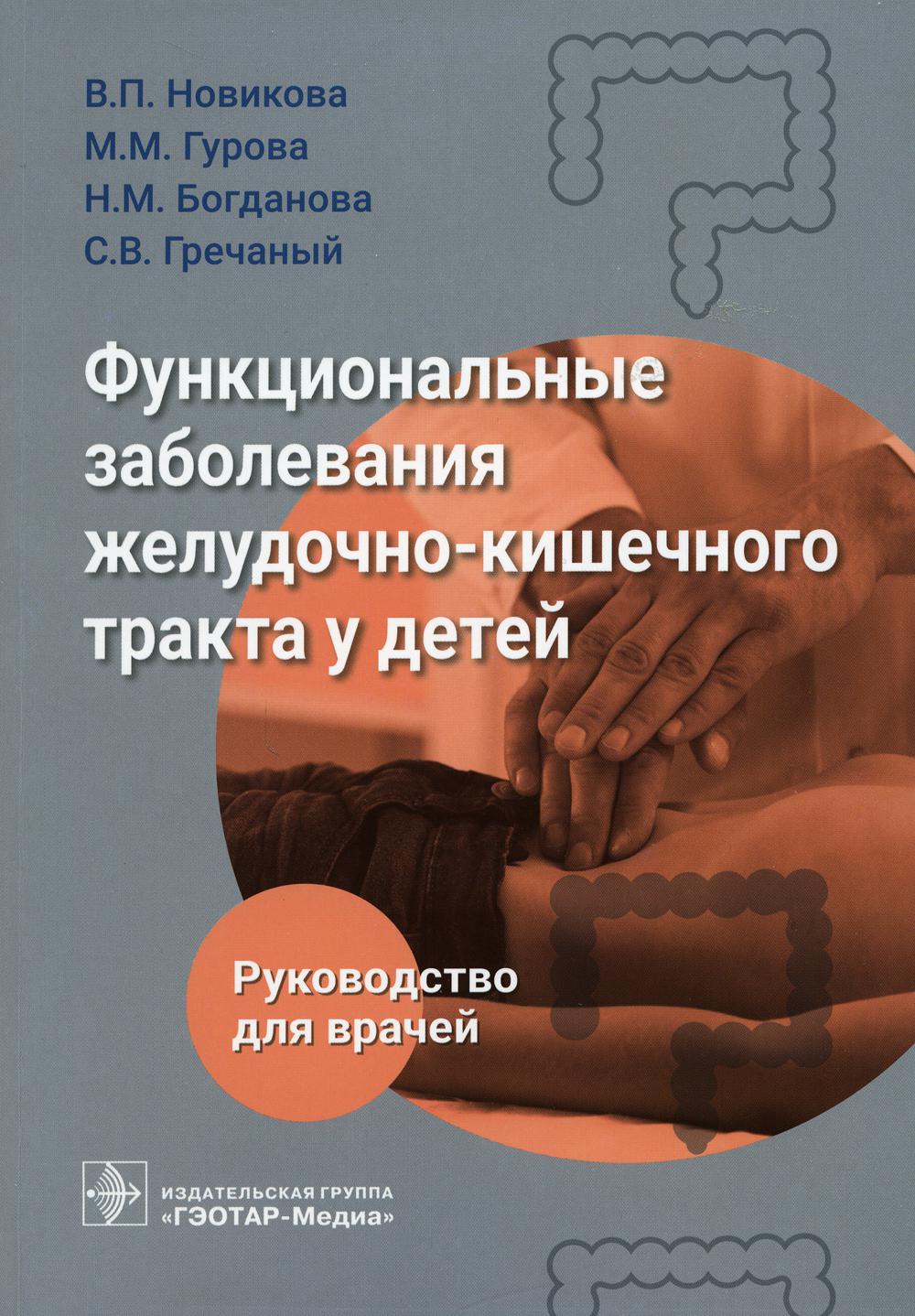 

Функциональные заболевания желудочно-кишечного тракта у детей