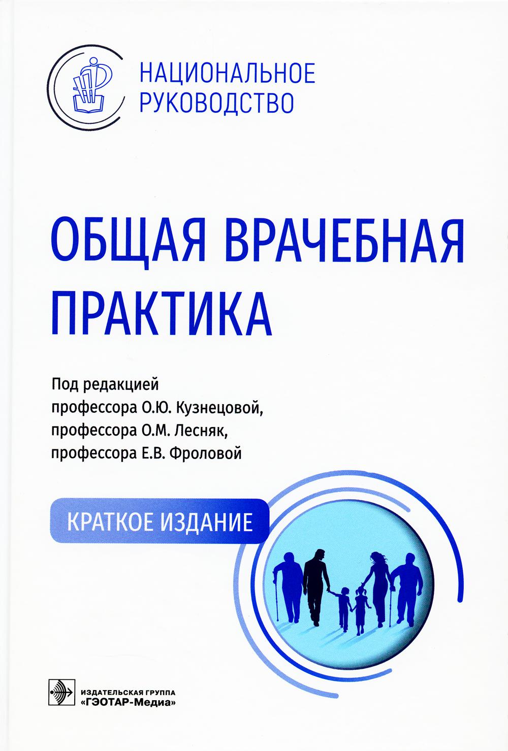 Национальное руководство краткое издание. Национальное руководство. Национальное руководство книга. Интенсивная терапия национальное руководство. Национальное руководство 2023 травматология.