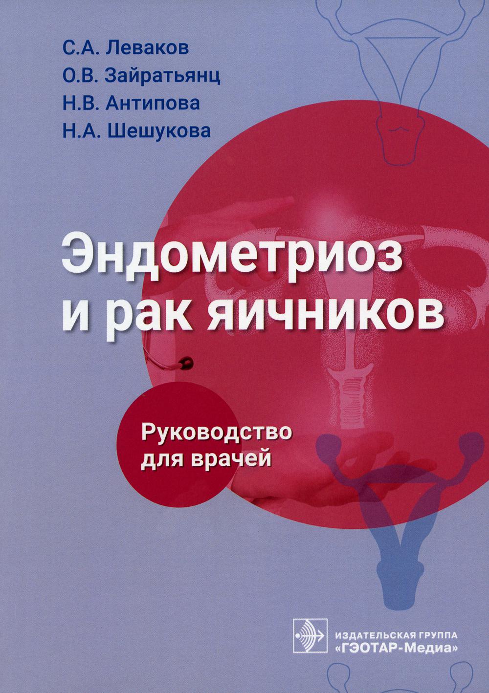   СберМегаМаркет Книга Эндометриоз и рак яичников