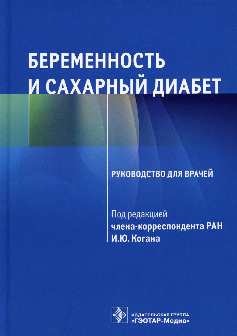 

Беременность и сахарный диабет