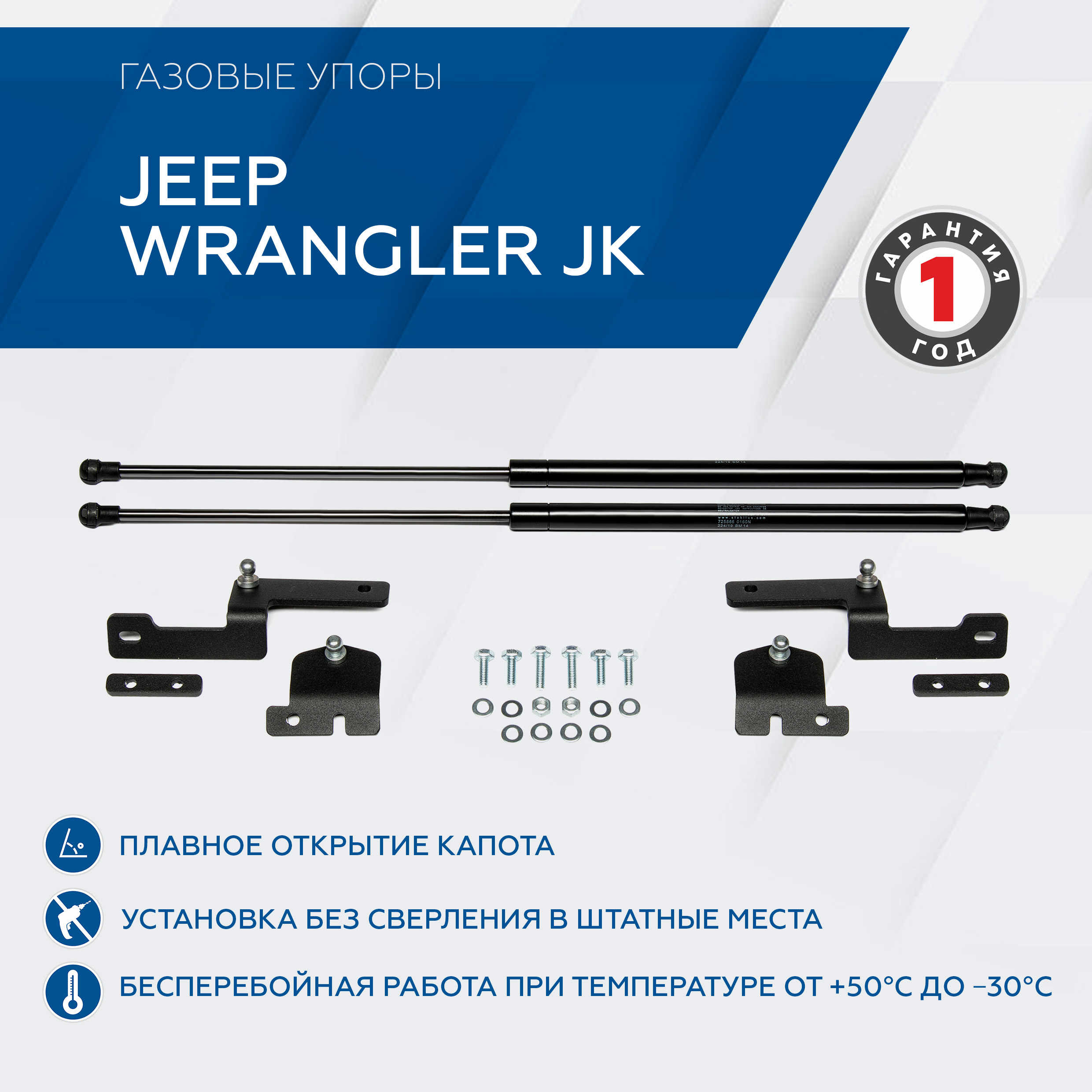 Упоры капота Rival для Jeep Wrangler JK 2007-2018, 2 шт., 2A.ST.2703.1