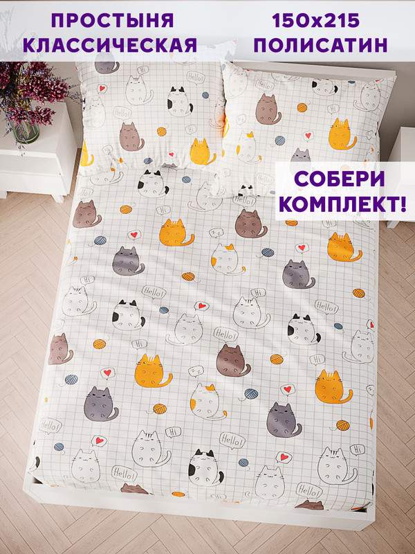 

Простынь Simple House Hello, cat! 150х215 см