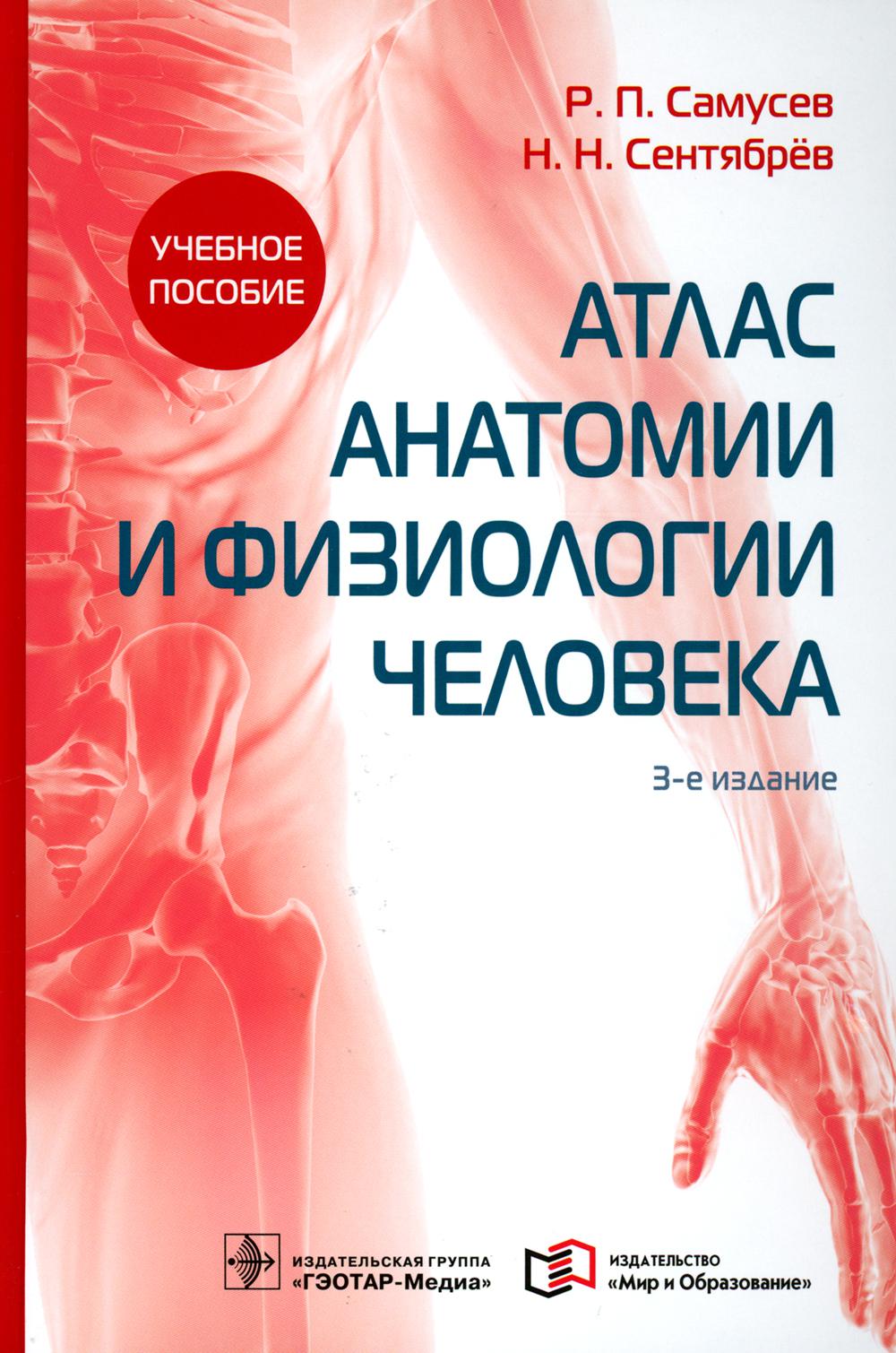 

Атлас анатомии и физиологии человека