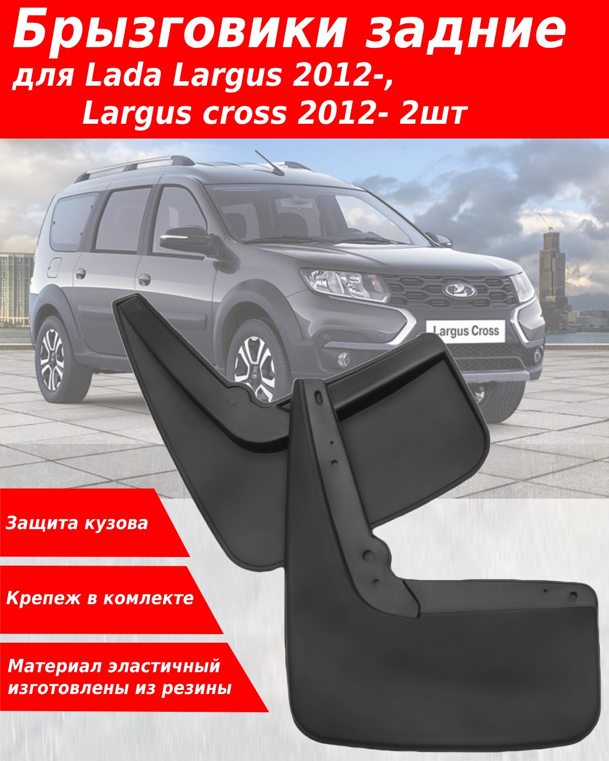 

Брызговики для Lada Largus (2012-) Largus Cross (2012-) задние, резина 2 шт