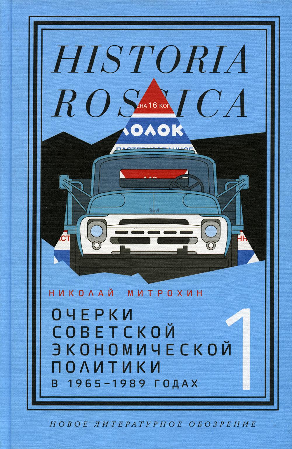 

Книга Очерки советской экономической политики в 1965 -1989 годах
