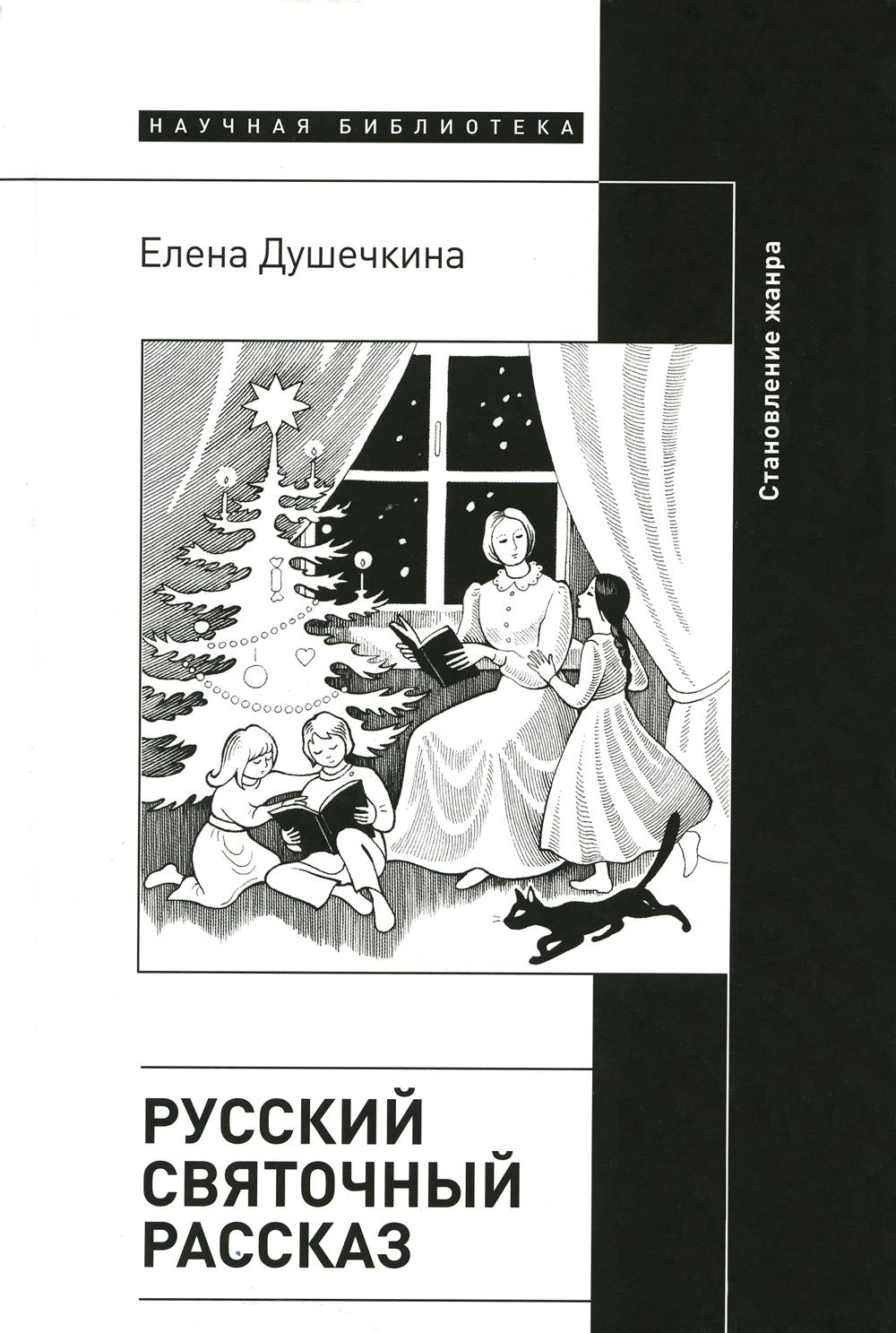 

Русский святочный рассказ. Становление жанра