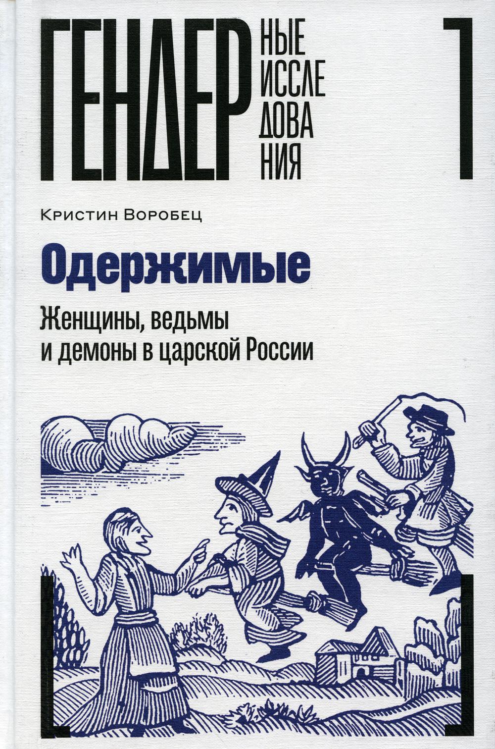 фото Книга одержимые. женщины, ведьмы и демоны в царской россии новое литературное обозрение