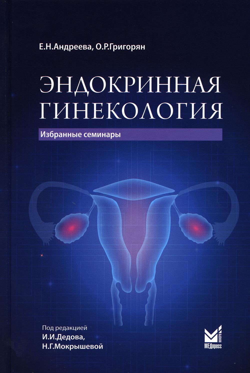 

Эндокринная гинекология