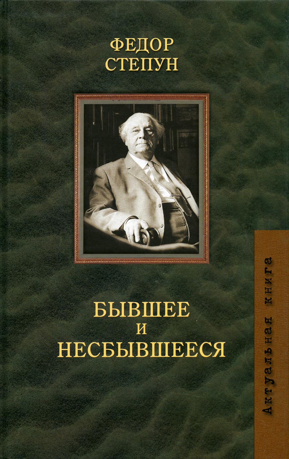 

Книга Бывшее и несбывшееся