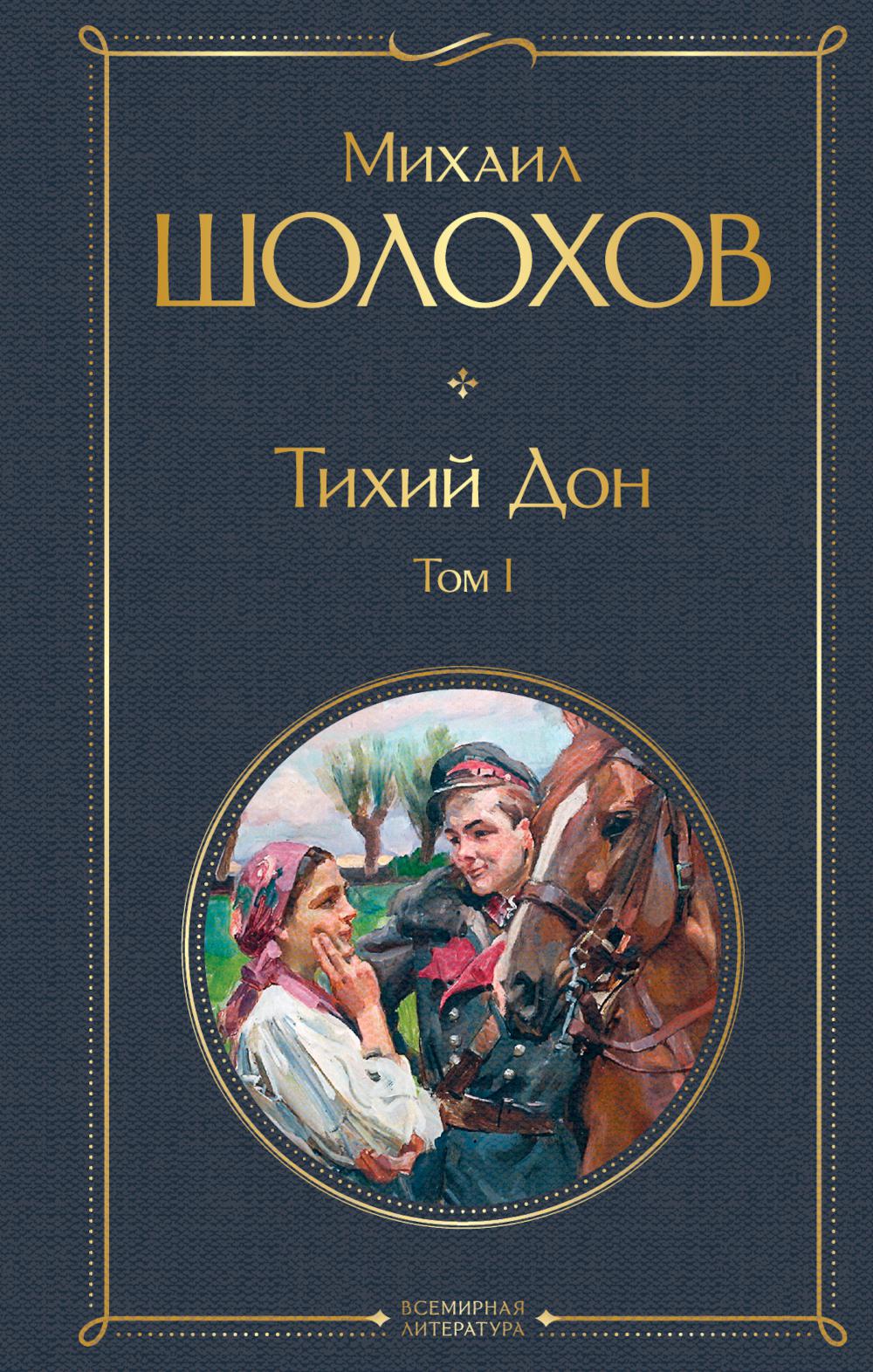 

Книга Тихий Дон