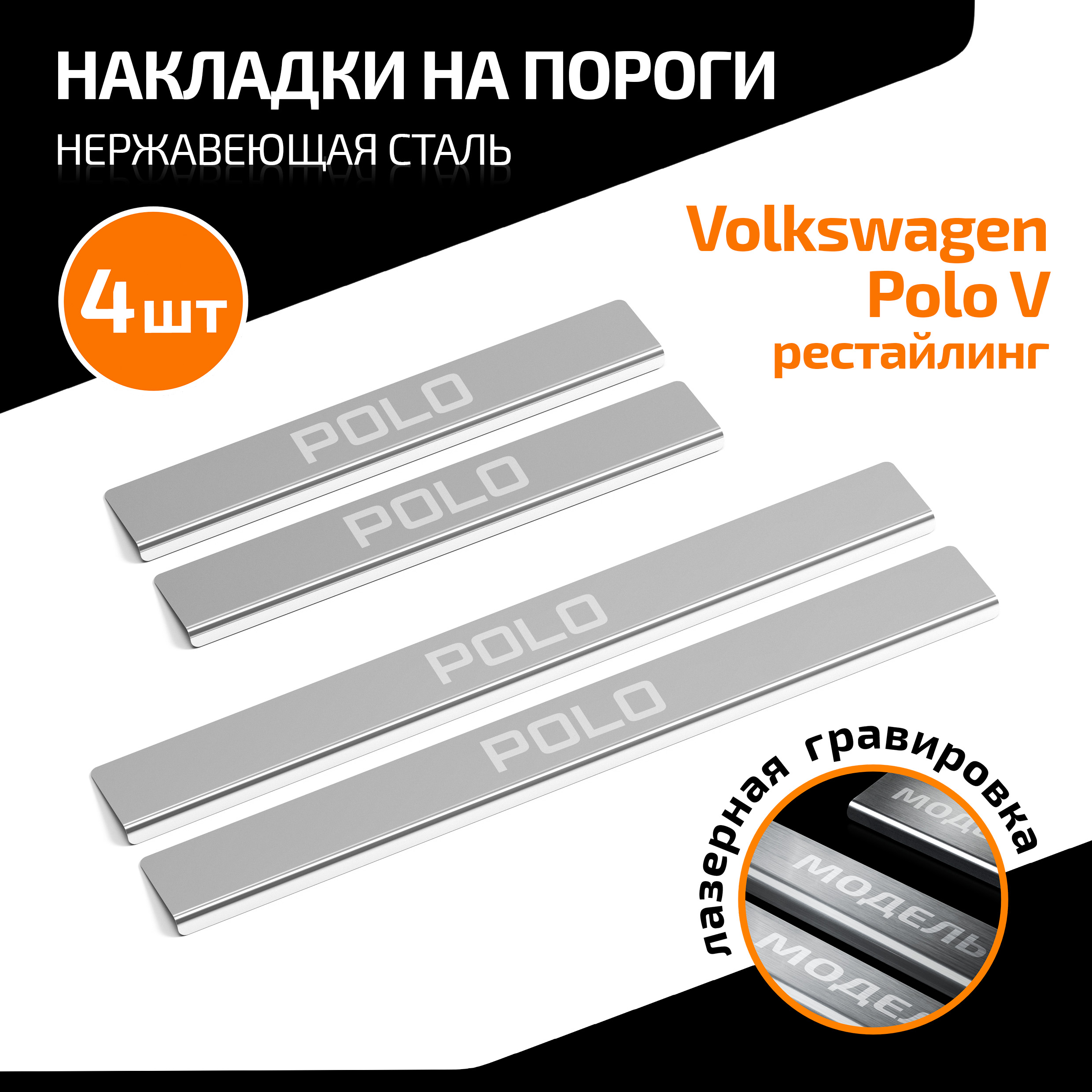 Накладки на пороги AutoMax Volkswagen Polo V 2014-2020, нерж. сталь, 4 шт., AMVWPOL01