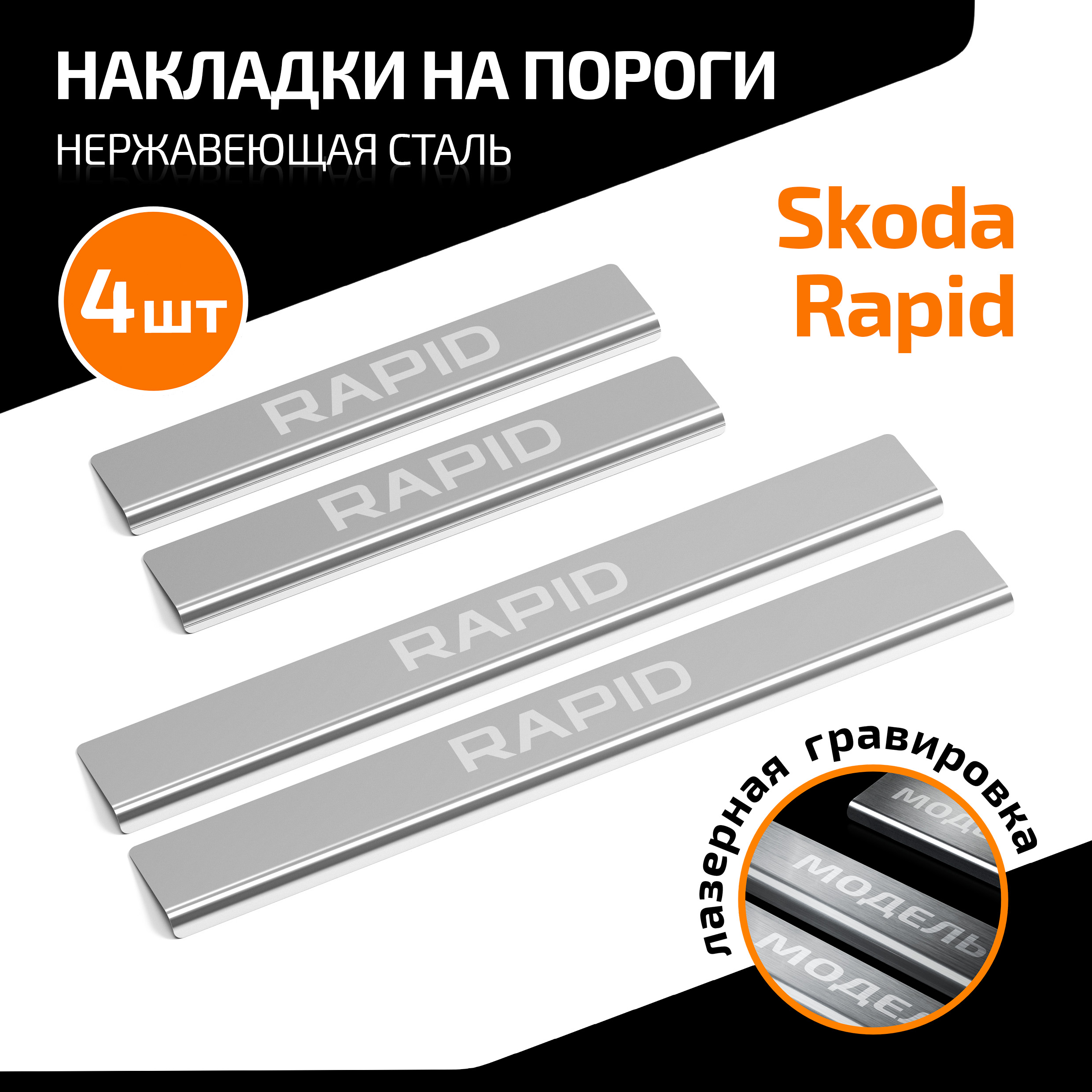 Накладки на пороги AutoMax Skoda Rapid I, II 2013-н.в., с надписью, 4 шт., AMSKRAP01