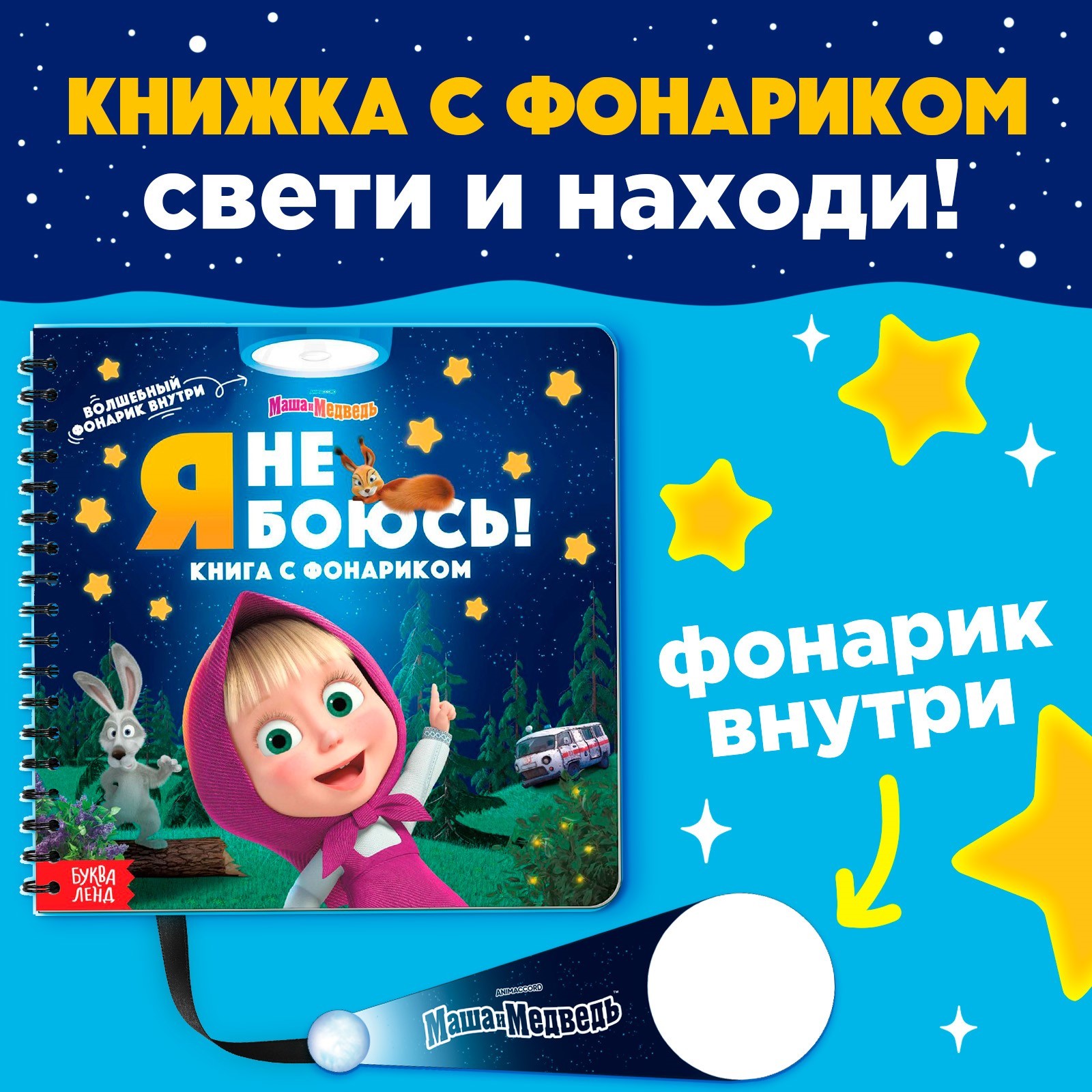 Книга Маша и Медведь с волшебным фонариком Я не боюсь!