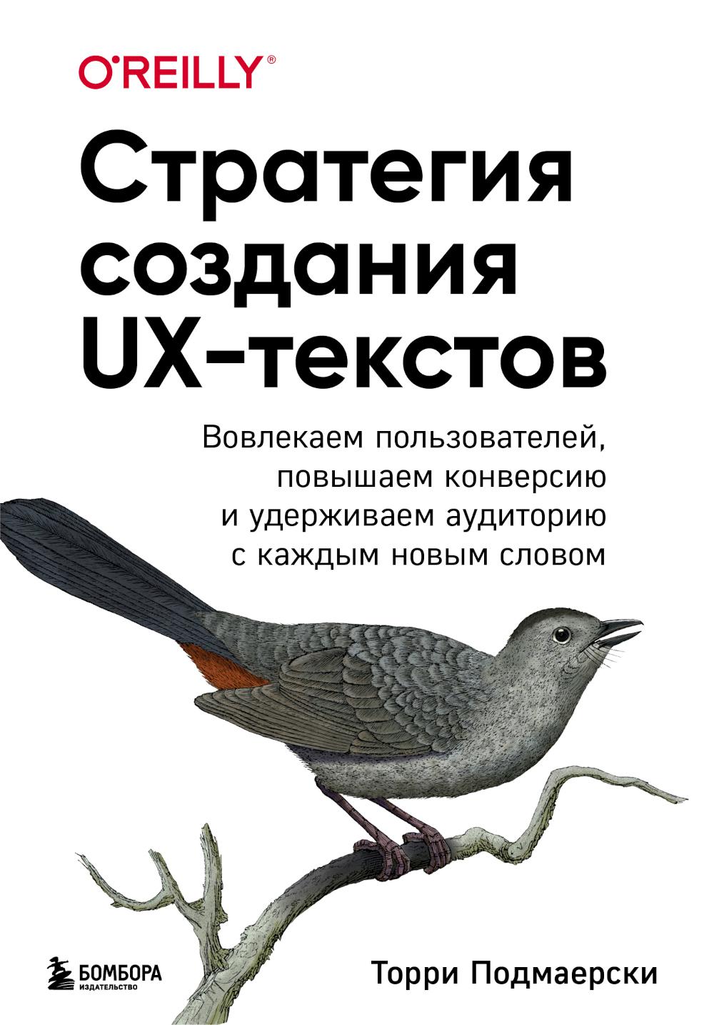 

Стратегия создания UX-текстов. Вовлекаем пользователей, повышаем конверсию и удер...