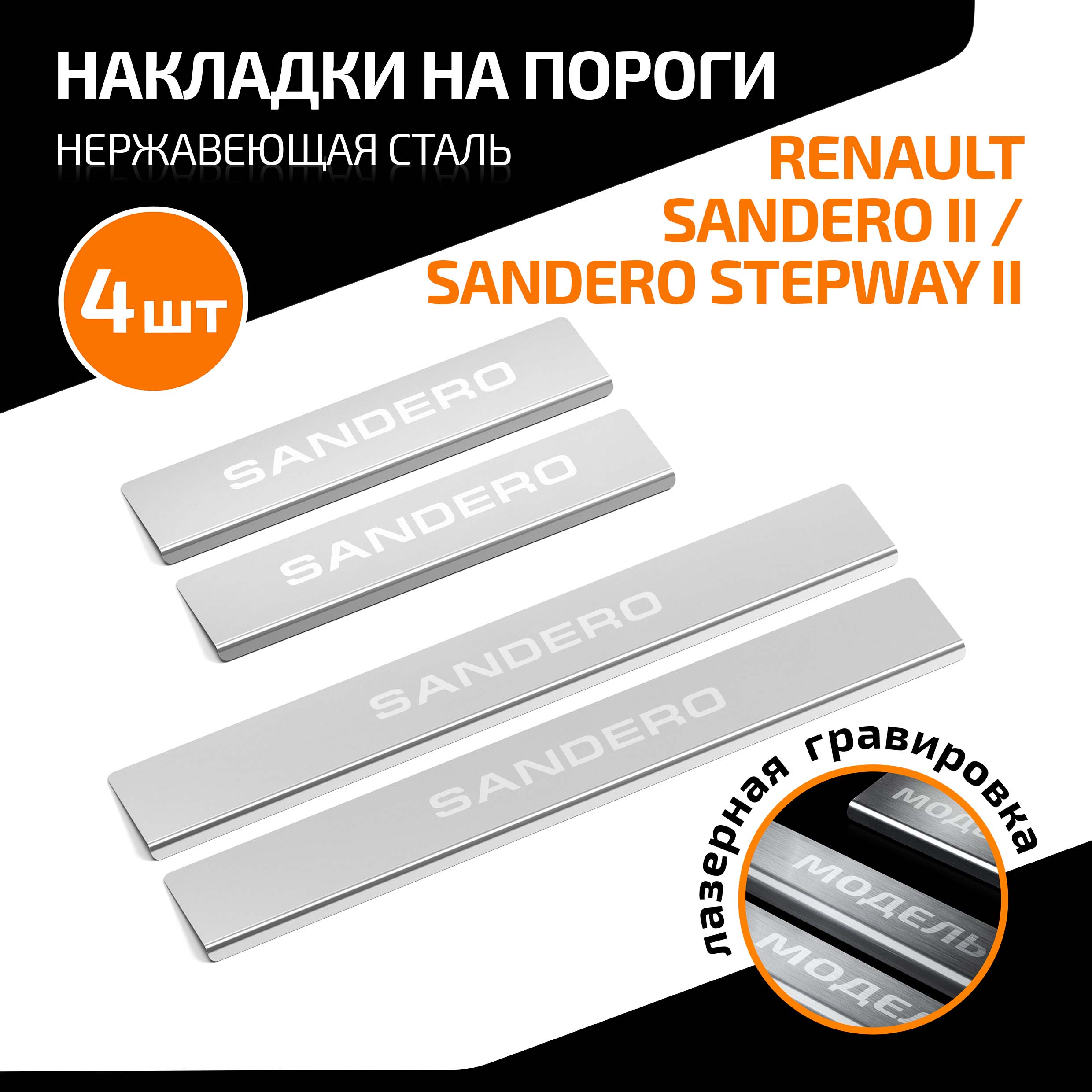 Накладки на пороги AutoMax Renault Sandero II 2014-/Sandero Stepway II 2014-, AMRESAN01