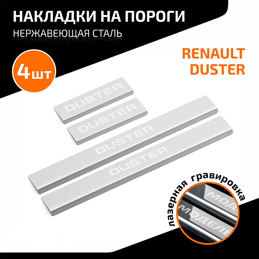 Накладки на пороги AutoMax Renault Duster 2010-2021, с надписью, 4 шт., AMREDUS01