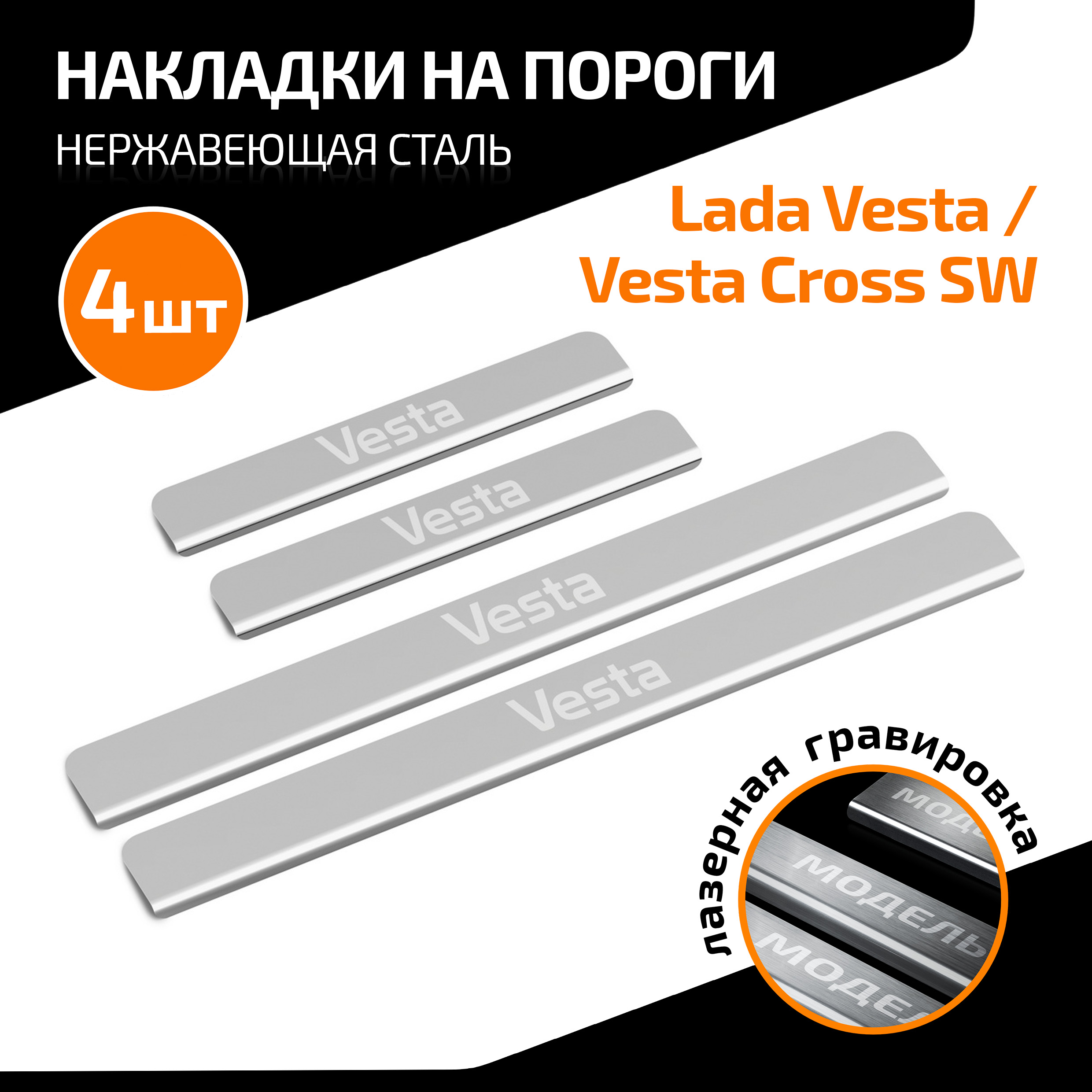 Накладки на пороги AutoMax Lada Vesta SD/SW 2015-/Vesta Cross SW 2017-, 4 шт., AMLAVES01