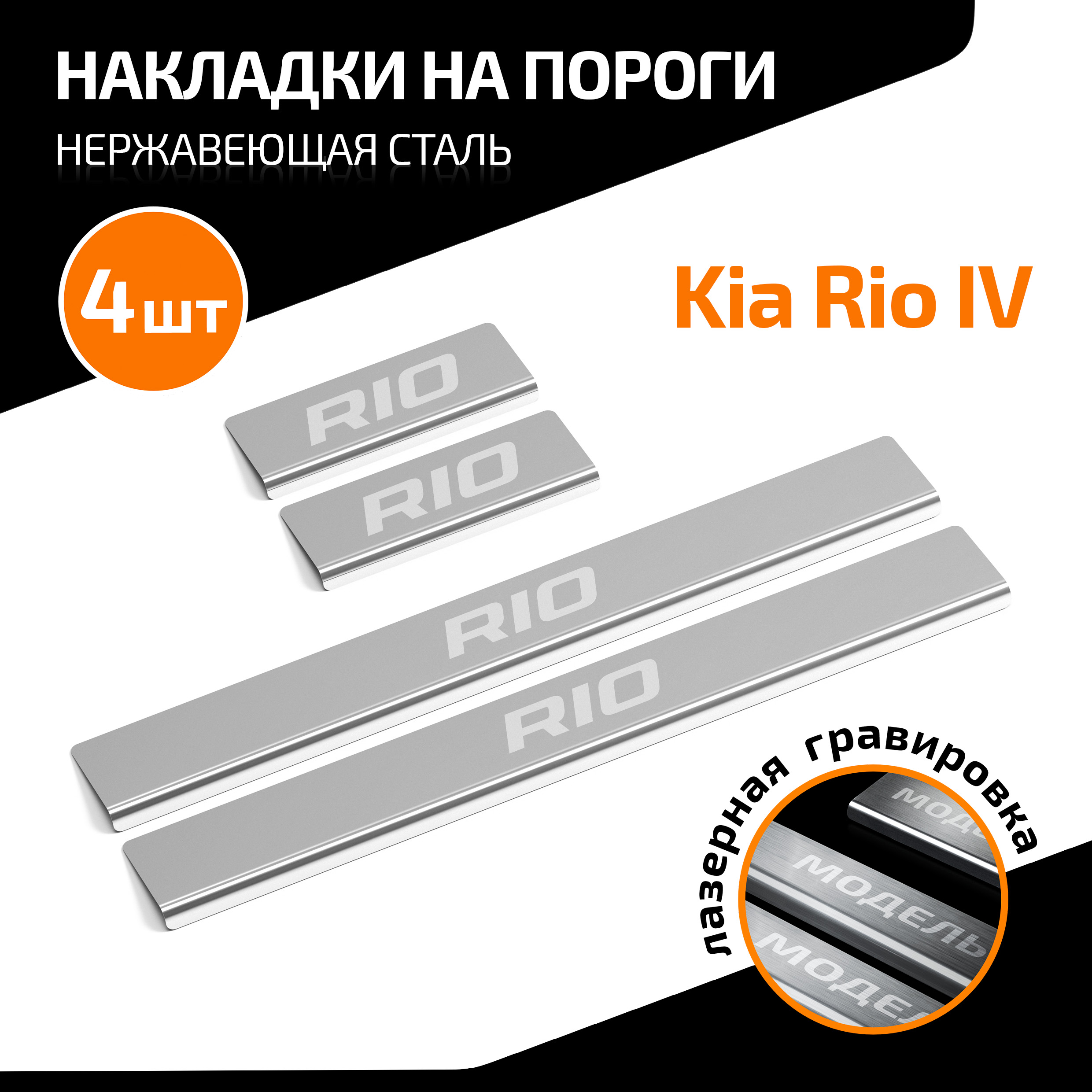 Накладки на пороги AutoMax Kia Rio IV 2017-н.в., нерж. сталь, с надписью, 4 шт., AMKIRIO01