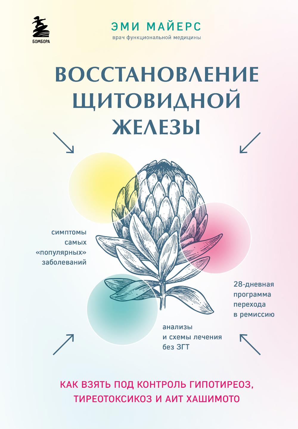 

Восстановление щитовидной железы. Как взять под контроль гипотиреоз, тиреотоксико...