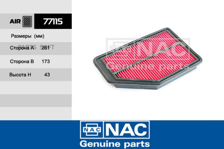 

Фильтр воздушный Nac 77115