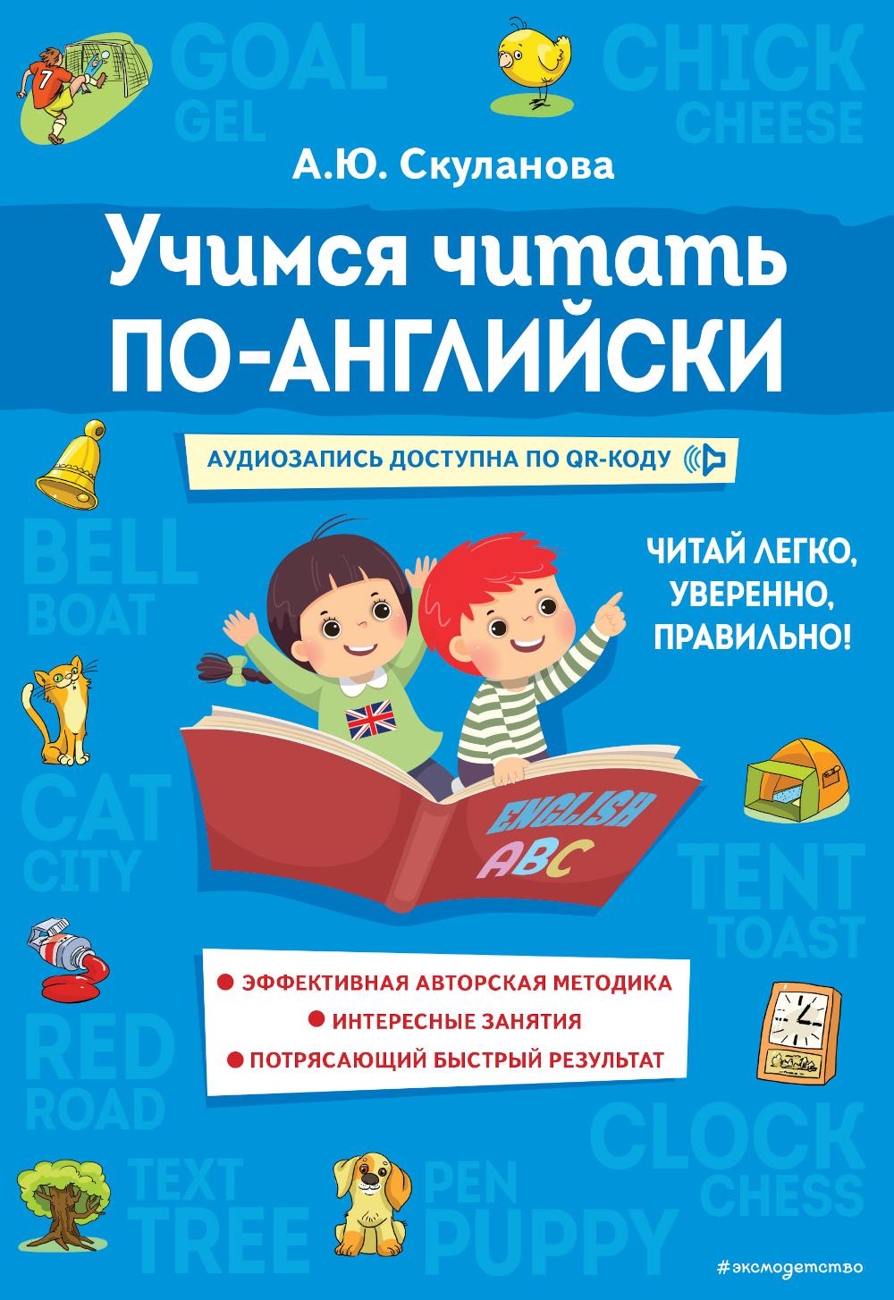 

Книга Учимся читать по-английски
