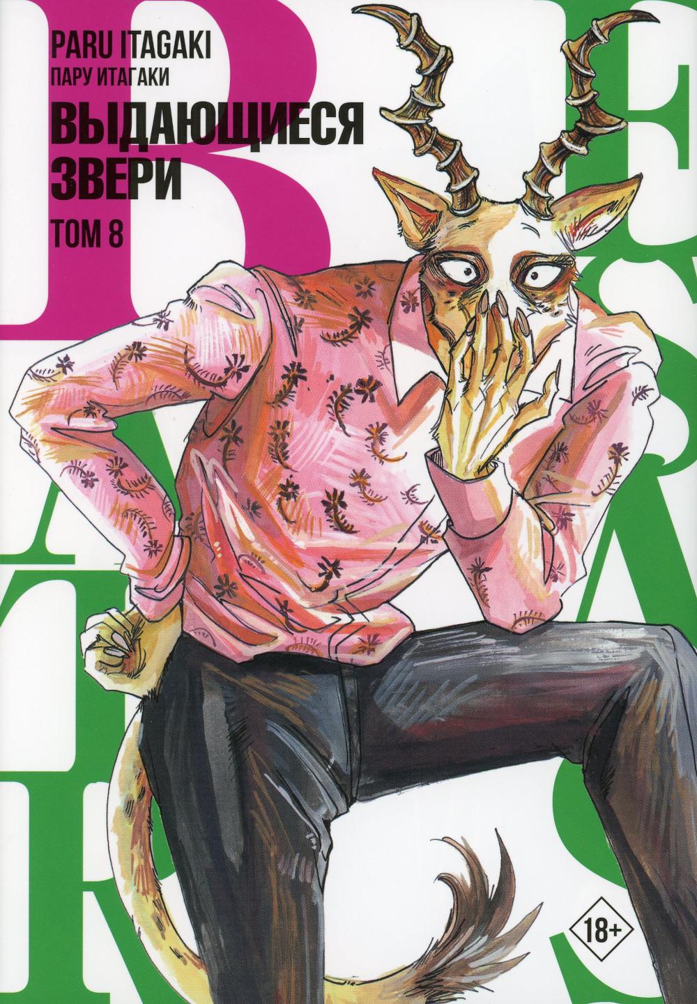 

Beastars. Выдающиеся звери