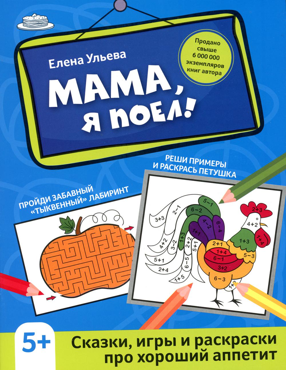 

Мама, я поел!: сказки, игры и раскраски про хороший аппетит