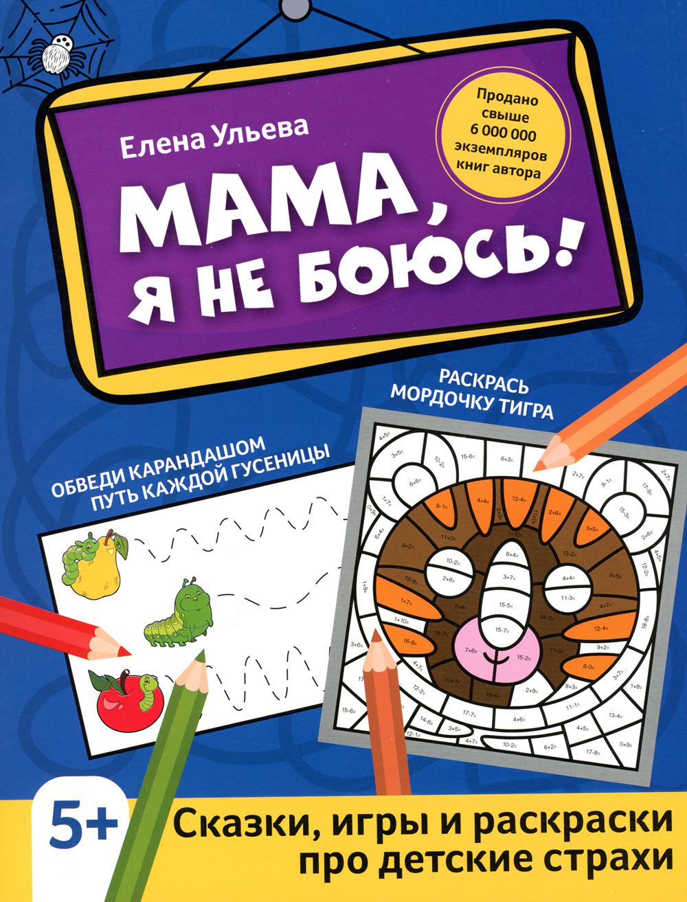 Книга Мама, я не боюсь!: сказки, игры и раскраски про детские страхи 100048577713