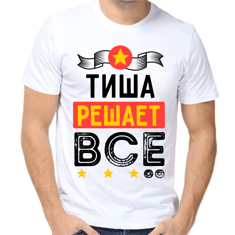 

Футболка мужская белая 50 р-р тиша решает все, Белый, fm_tisha_reshaet_vse