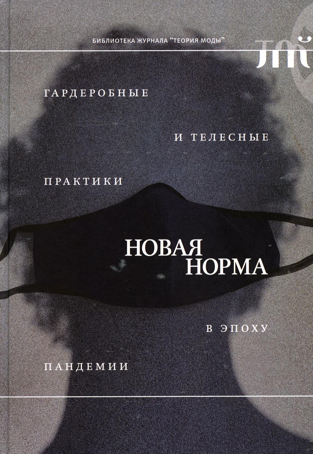 

Новая норма: гардеробные и телесные практики в эпоху пандемии