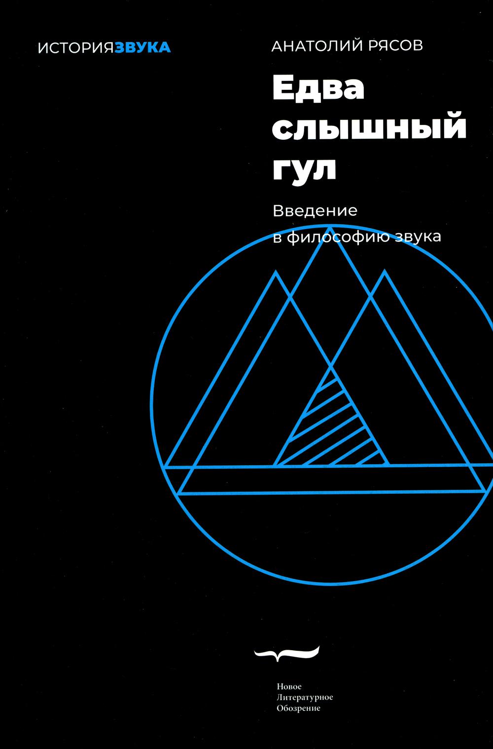 

Книга Едва слышный гул: введение в философию звука