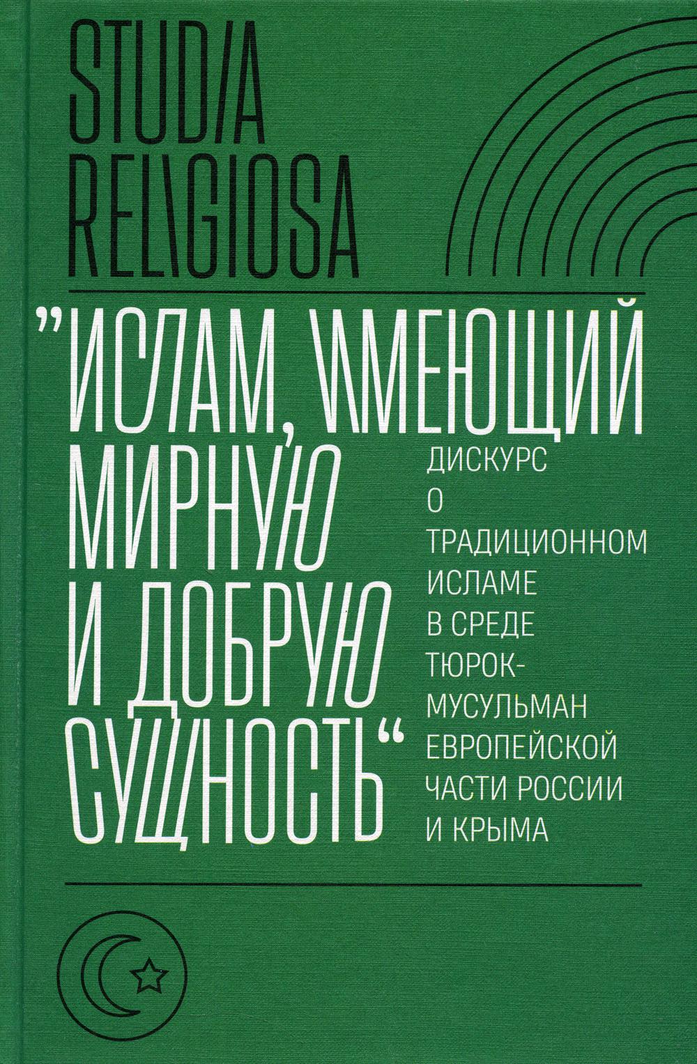 

Ислам, имеющий мирную и добрую сущность: дискурс о традиционном исламе в среде тю...