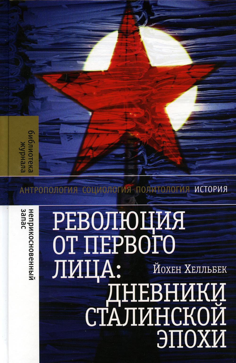 

Революция от первого лица: дневники сталинской эпохи