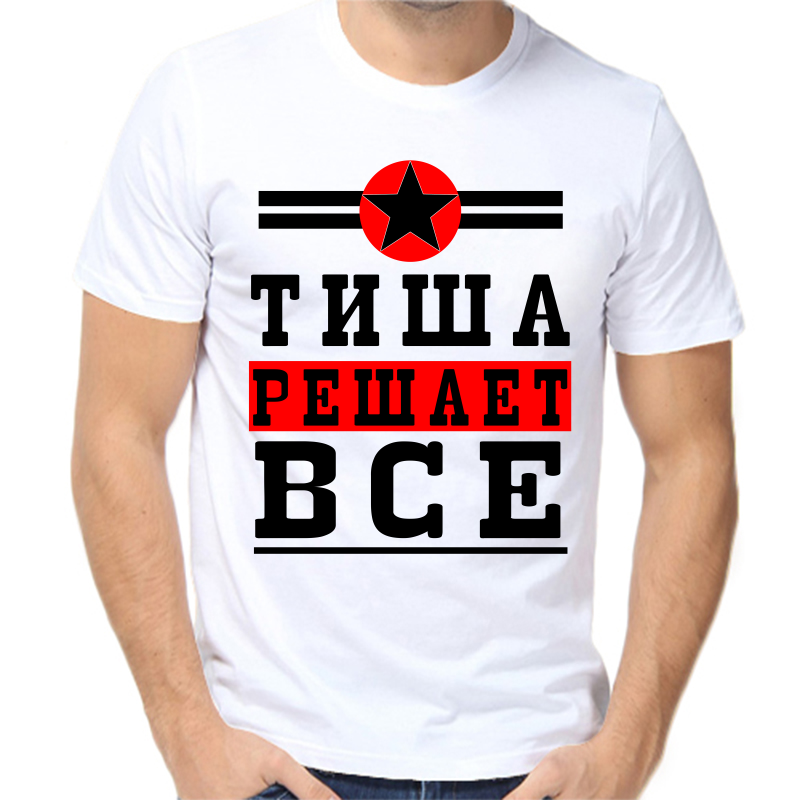 

Футболка мужская белая 44 р-р тиша решает все 1, Белый, fm_tisha_reshaet_vse_1