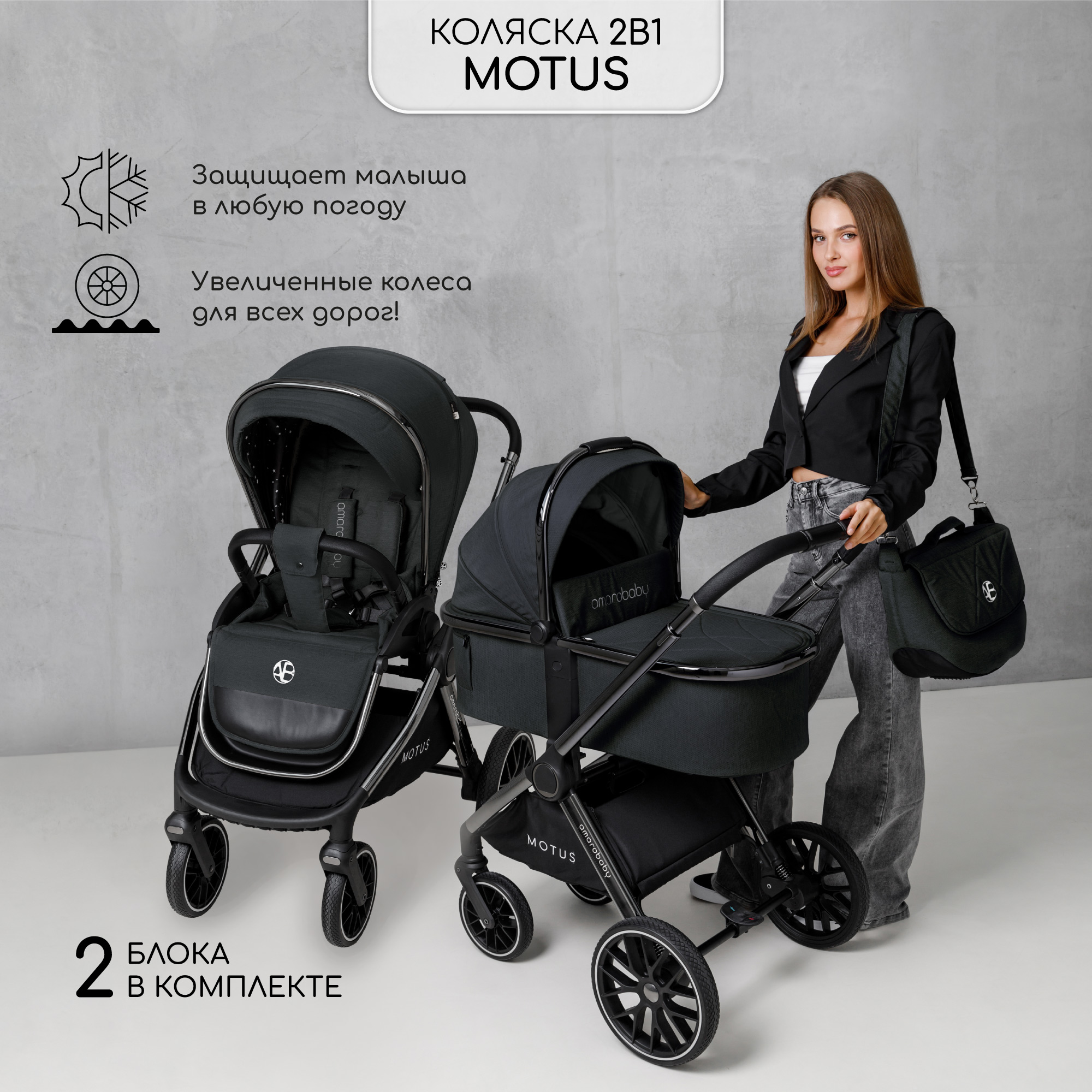 Коляска детская 2 в 1 Amarobaby Motus, черный