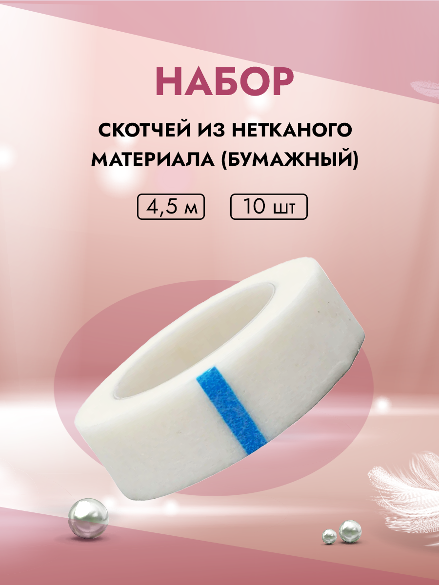 Набор Beauty Bro скотчи из нетканого материала бумажный 45м 10шт 280₽