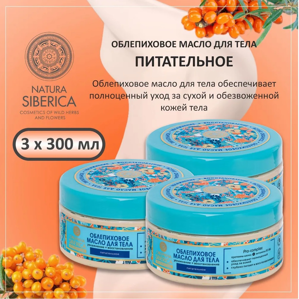 Облепиховое масло для тела Natura Siberica 300 мл 3 шт облепиховое масло пищевое алтайвитамины алтай 2 шт по 100 капсул