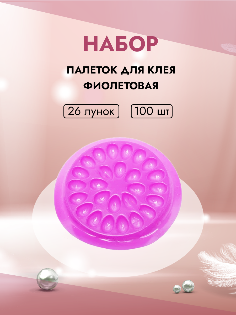 

Набор палеток для клея Beauty Bro фиолетовая 26 лунок 100шт, Нет
