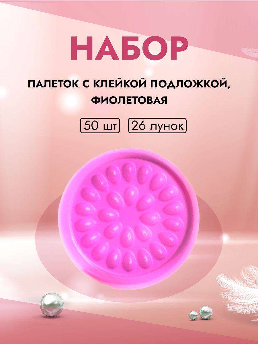 Палетка Beauty Bro 26 лунок с клейкой подложкой фиолетовая 50 шт 440₽