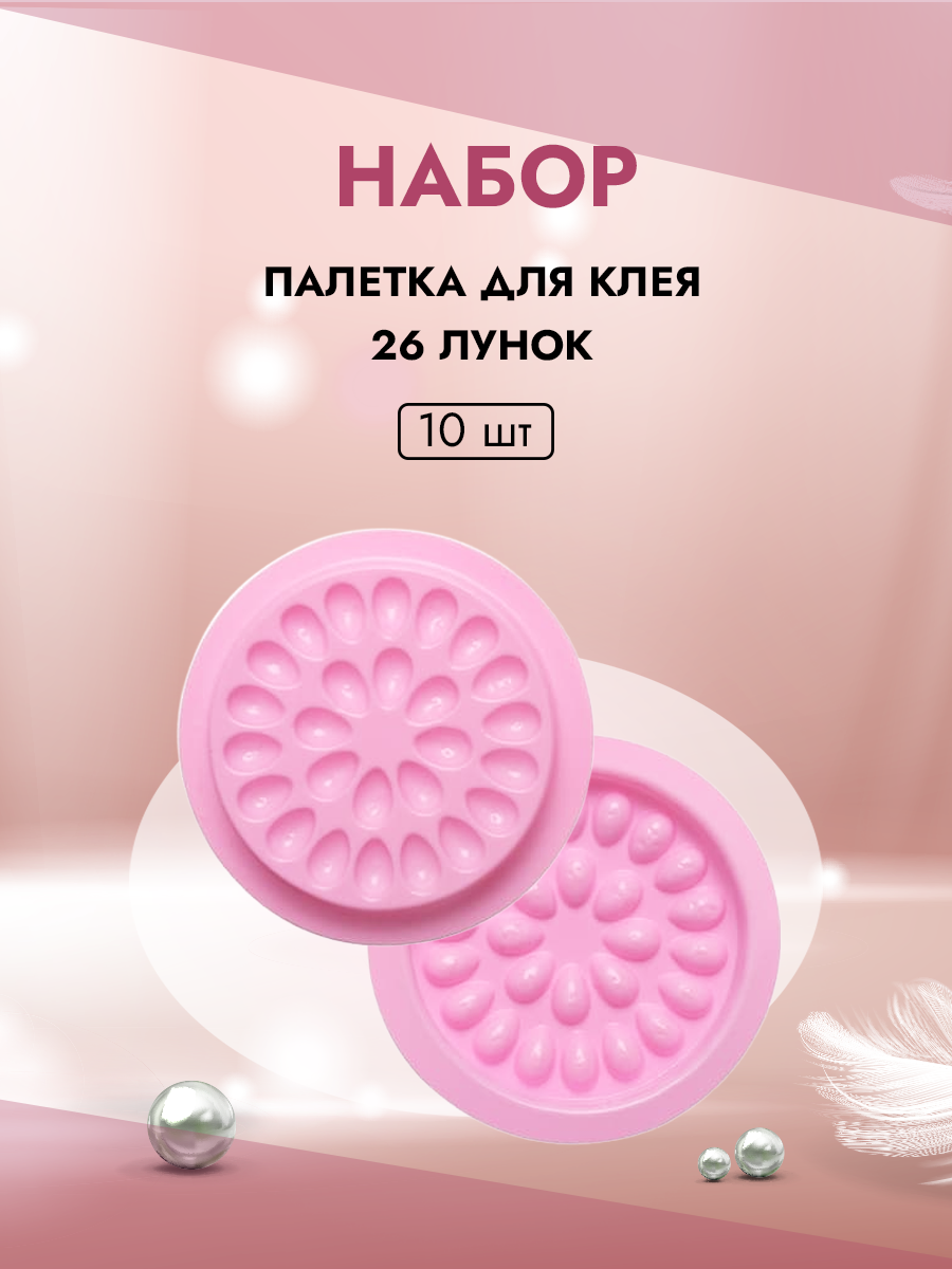 Палетка Beauty Bro для клея 26 лунокрозовая 10 шт 249₽