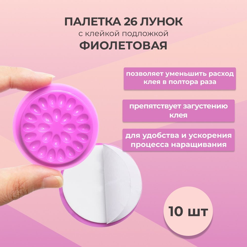 Палетка Beauty Bro 26 лунок с клейкой подложкой фиолетовая 10 шт 249₽