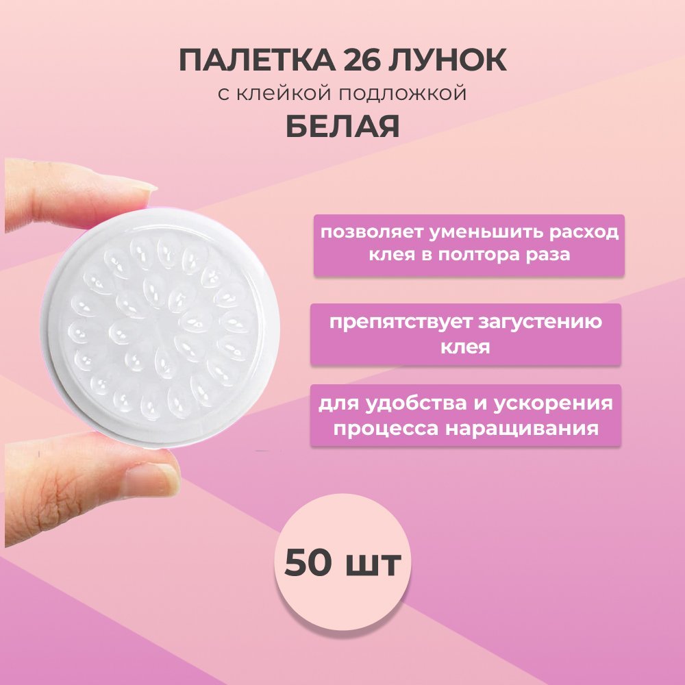 Палетка для клея Beauty Bro на липкой основе 26 лунок белая 50 шт 399₽